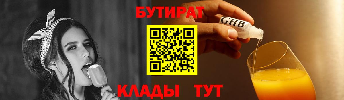 Когалым  БУТИРАТ бутик  Бутират  Вход с VPN 